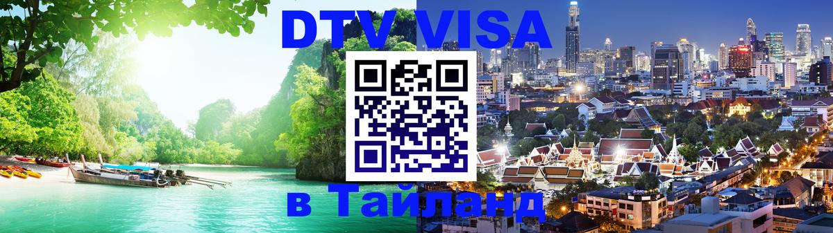 Visa ДТВ Тайланд помощь 