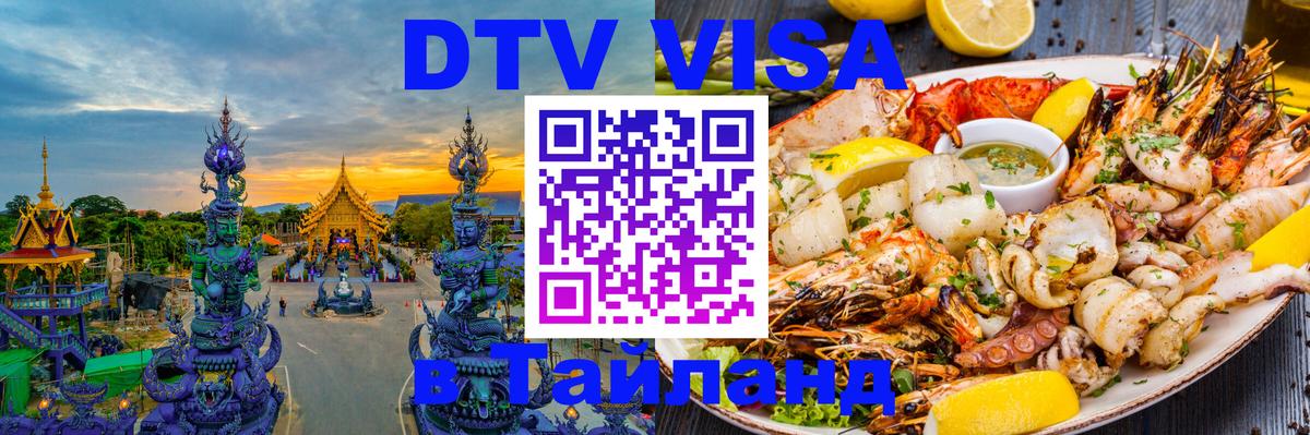 DTV виза Тайланд Барнаул 